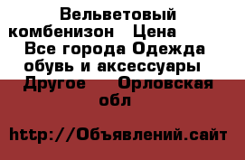 Вельветовый комбенизон › Цена ­ 500 - Все города Одежда, обувь и аксессуары » Другое   . Орловская обл.